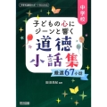 中学校子どもの心にジーンと響く道徳小話集 厳選67小話 中学校道徳サポートBOOKS