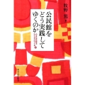 公民館をどう実践してゆくのか 小さな社会をたくさんつくる 2