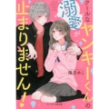 クールなヤンキーくんの溺愛が止まりません! ケータイ小説文庫 あ 21-3