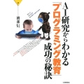 AI研究からわかる「プログラミング教育」成功の秘訣