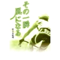 その一瞬風になる