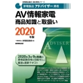 AV情報家電商品知識と取扱い 2020年版 家電製品アドバイザー資格 家電製品協会認定資格シリーズ
