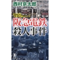 阪急電鉄殺人事件 ノン・ノベル 1047 十津川警部シリーズ