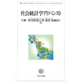 社会統計学アドバンスト