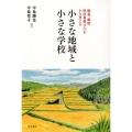 小さな地域と小さな学校 離島、廃校、移住者受け入れから考える