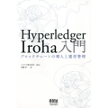 Hyperledger Iroha入門 ブロックチェーンの導入と運営管理