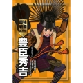 豊臣秀吉 最強戦国武将伝