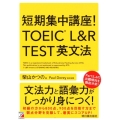 短期集中講座!TOEIC L&R TEST英文法