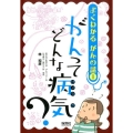 がんってどんな病気? よくわかる がんの話 1