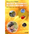 理科の見方・考え方を働かせて学びを深める理科の授業づくり 理科好きの子どもを育てる小学校理科