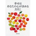 幸せはあなたの心が決める PHP文庫 わ 1-13