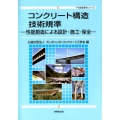 コンクリート構造技術規準 性能創造による設計・施工・保全 PC技術規準シリーズ