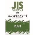 JISハンドブック2023 28-1