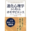 進化心理学から考えるホモサピエンス 一万年変化しない価値観 フェニックスシリーズ No. 81