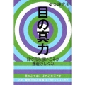 目の真力 目で見る想いこそが創造のしくみ