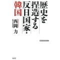歴史を捏造する反日国家・韓国 WAC BUNKO 292