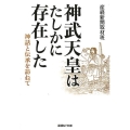 神武天皇はたしかに存在した 神話と伝承を訪ねて 産経NF文庫 8