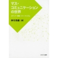 マス・コミュニケーションの世界 メディア・情報・ジャーナリズム
