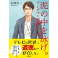 泥の中を泳げ。 テレビマン佐藤玄一郎