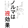 ノルマは逆効果 なぜ、あの組織のメンバーは自ら動けるのか