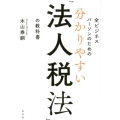 全ビジネスパーソンのための分かりやすい「法人税法」の教科書