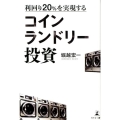 利回り20%を実現するコインランドリー投資