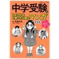 中学受験をしようかなと思ったら読むマンガ 新装版 日経DUALの本