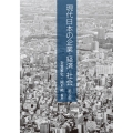 現代日本の企業・経済・社会-第2版