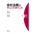 会社法務のチェックポイント 実務の技法シリーズ 1