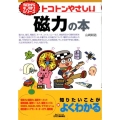 トコトンやさしい磁力の本 B&Tブックス 今日からモノ知りシリーズ