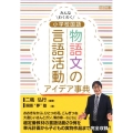 みんなわくわく小学校国語物語文の言語活動アイデア事典