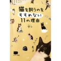 猫を飼うのをすすめない11の理由