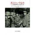 兵士というもの ドイツ兵捕虜盗聴記録に見る戦争の心理