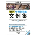 小学校社会科学習指導案文例集
