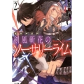 剣風斬花のソーサリーライム 2 変奏神話群 GA文庫 ち 2-7
