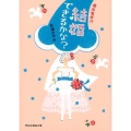 結婚できるかな? 婚活滝修行 祥伝社黄金文庫 す 4-7