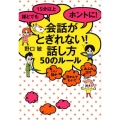 誰とでも15分以上ホントに!会話がとぎれない!話し方50のル いい話が浮かんでわいてあふれ出す