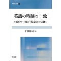 英語の時制の一致 時制の一致と「仮定法の伝播」 開拓社叢書 32