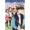 花里小吹奏楽部キミとボクの交響曲 ポプラポケット文庫 92-11