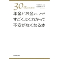 30代のための年金とお金のことがすごくよくわかって不安がなく