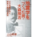 地震学をつくった男・大森房吉 幻の地震予知と関東大震災の真実