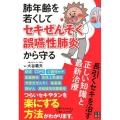 肺年齢を若くしてセキぜんそく・誤嚥性肺炎から守る長引くセキを