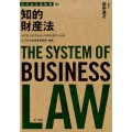 知的財産法 ビジネス法体系