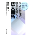 リスク管理の視点で進める法人開拓 すべての保険営業パーソンに捧ぐ!