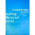 社会的世界の制作 人間文明の構造
