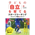 子どもの「自立」を育てるスポーツコーチング ボトムアップ理論5ステップ