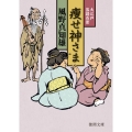 痩せ神さま 徳間文庫 か 39-9 徳間時代小説文庫 大江戸落語百景