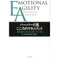 EAハーバード流こころのマネジメント 予測不能の人生を思い通りに生きる方法