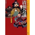 清須会議 秀吉天下取りへの調略線 シリーズ・実像に迫る 17