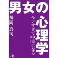 モテすぎて中毒になる男女の心理学